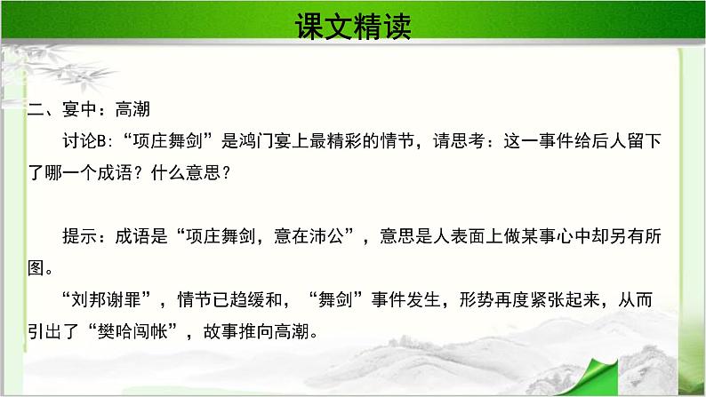 《鸿门宴》示范课教学课件第二课时【高中语文必修（统编人教版）】05