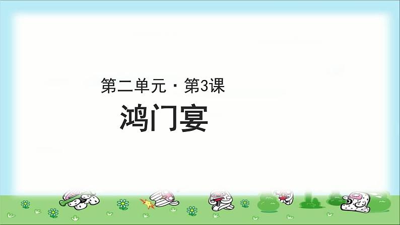 《鸿门宴》示范公开课教学课件第一课时【高中语文必修（统编人教版）】01