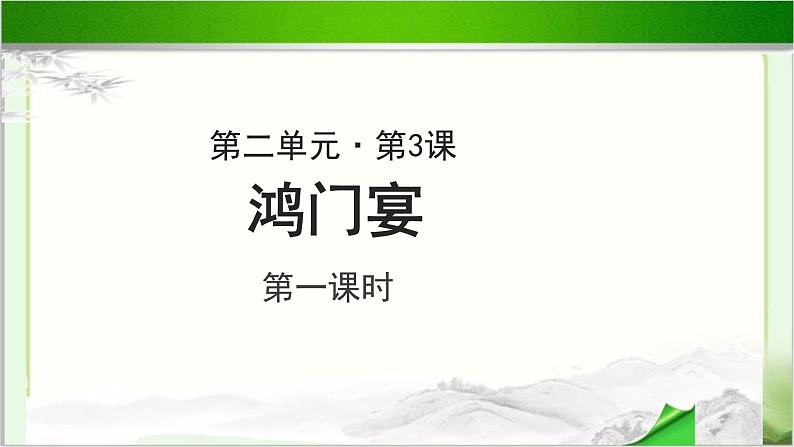 《鸿门宴》示范公开课教学课件第一课时【高中语文必修（统编人教版）】03