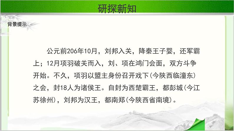 《鸿门宴》示范公开课教学课件第一课时【高中语文必修（统编人教版）】06