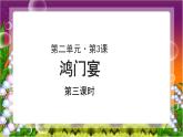 《鸿门宴》公开课教学课件第三课时【高中语文必修（统编人教版）】