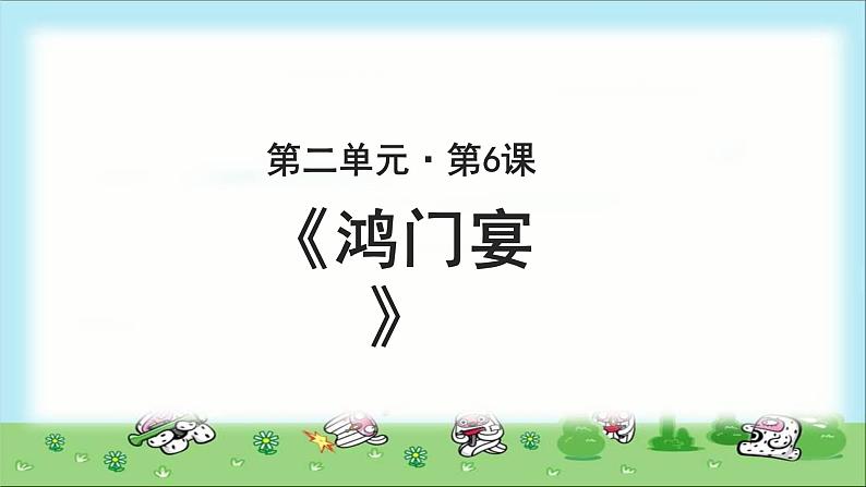 《鸿门宴》教学课件共三课时【高中语文必修（统编人教版）】01