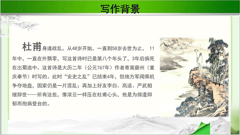 《杜甫诗两首》公开课教学PPT课件（高中语文北师大版必修4）07