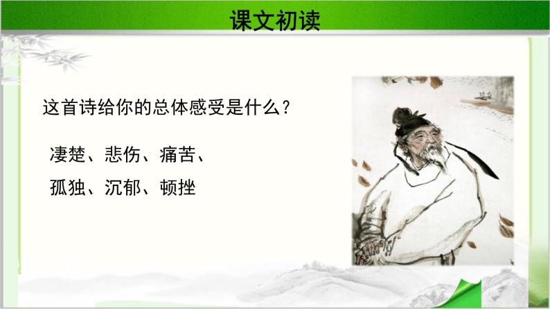 《杜甫诗两首》公开课教学PPT课件（高中语文北师大版必修4）08