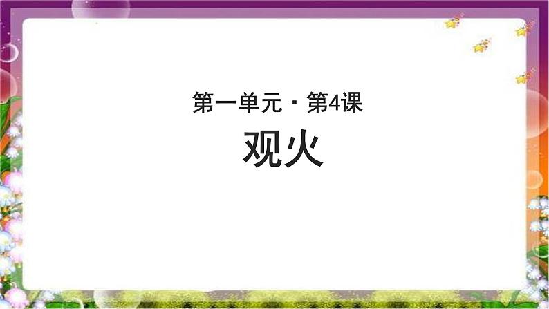 《观火》示范课教学PPT课件（高中语文北师大版必修4）01