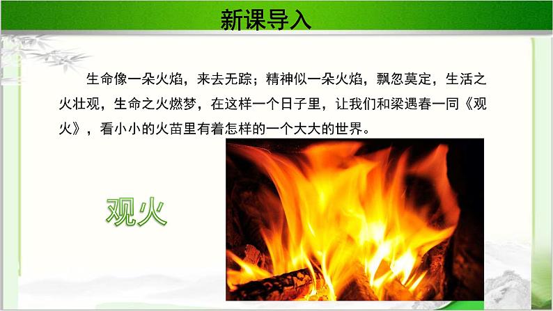 《观火》示范课教学PPT课件（高中语文北师大版必修4）02