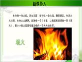 《观火》示范课教学PPT课件（高中语文北师大版必修4）