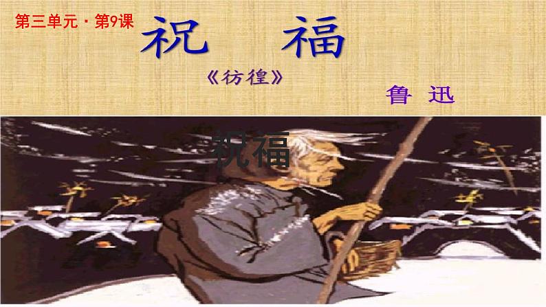 《祝福》示范课教学PPT课件（高中语文北师大版必修4）01