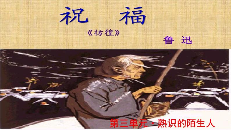 《祝福》公开课教学PPT课件（高中语文北师大版必修4）01