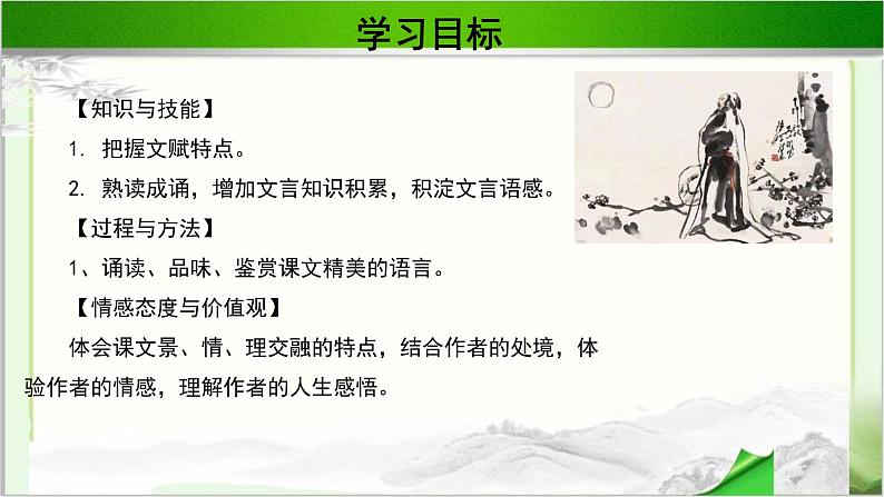 《前赤壁赋》示范课教学PPT课件（高中语文北师大版必修4）06