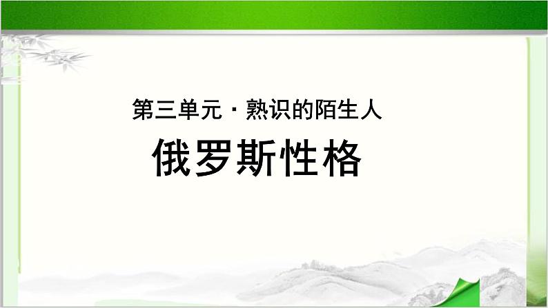 《俄罗斯性格》公开课教学PPT课件（高中语文北师大版必修4）01