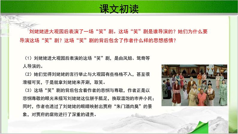 《刘姥姥一进荣国府》公开课教学PPT课件（高中语文北师大版必修4）07