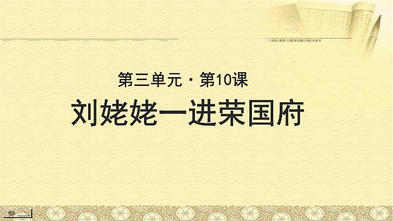 《刘姥姥一进荣国府》示范课教学PPT课件（高中语文北师大版必修4）01