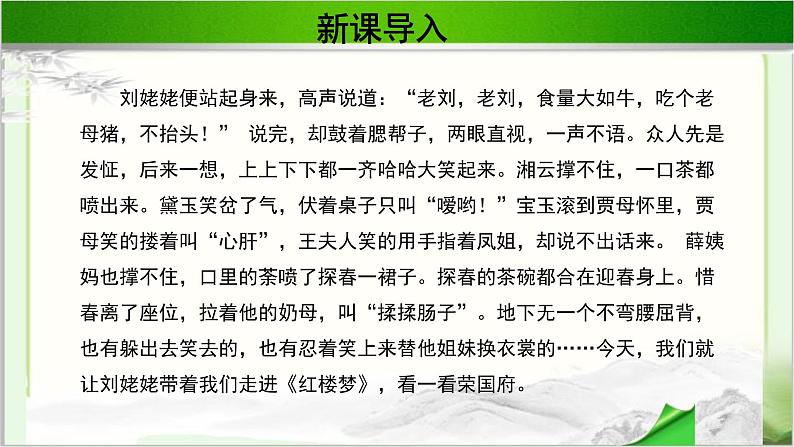 《刘姥姥一进荣国府》示范课教学PPT课件（高中语文北师大版必修4）02