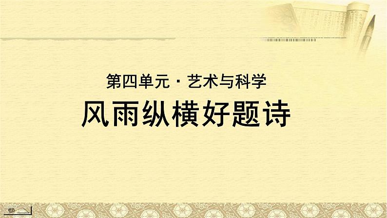 《风雨纵横好题诗——寄语学理工的青年》公开课教学PPT课件（高中语文北师大版必修4）01