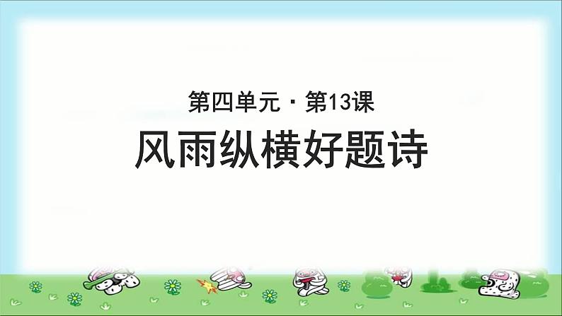 《风雨纵横好题诗》公开课教学PPT课件（高中语文北师大版必修4）01