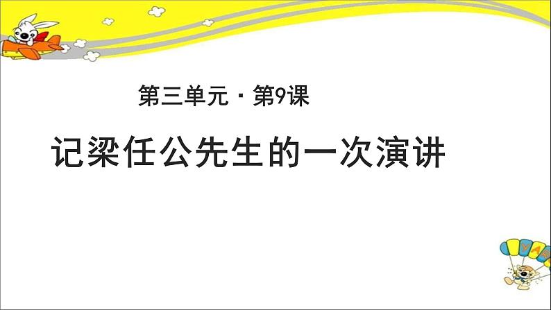 《记梁任公先生的一次演讲》示范课教学课件【高中语文必修（统编人教版）】01