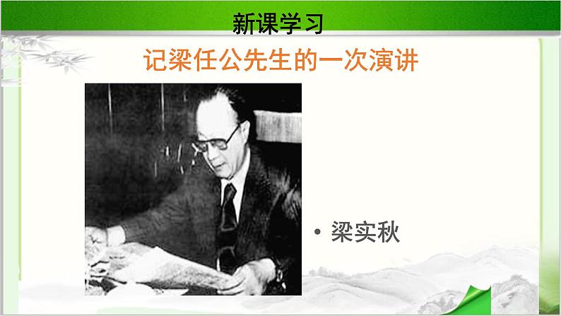 《记梁任公先生的一次演讲》示范课教学课件【高中语文必修（统编人教版）】02