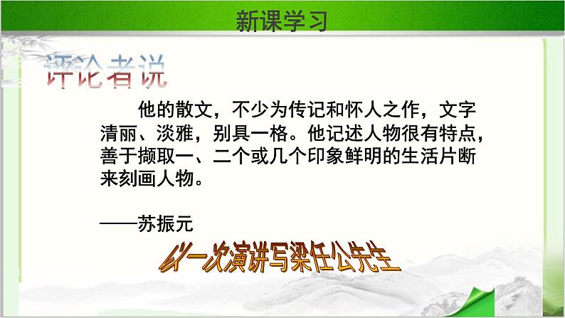 《记梁任公先生的一次演讲》示范课教学课件【高中语文必修（统编人教版）】04