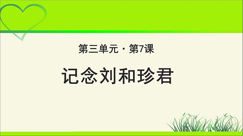 《记念刘和珍君》示范课教学课件【高中语文必修（统编人教版）】01