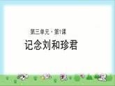 《记念刘和珍君》公开课教学课件【高中语文必修（统编人教版）】