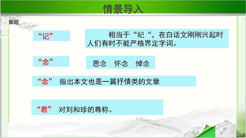 《记念刘和珍君》公开课教学课件【高中语文必修（统编人教版）】02