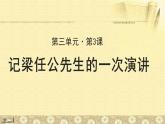 《记梁任公先生的一次演讲》公开课教学课件【高中语文必修（统编人教版）】