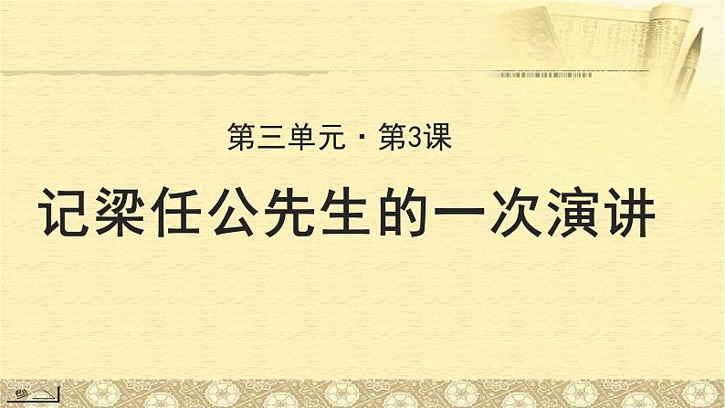 《记梁任公先生的一次演讲》公开课教学课件【高中语文必修（统编人教版）】01