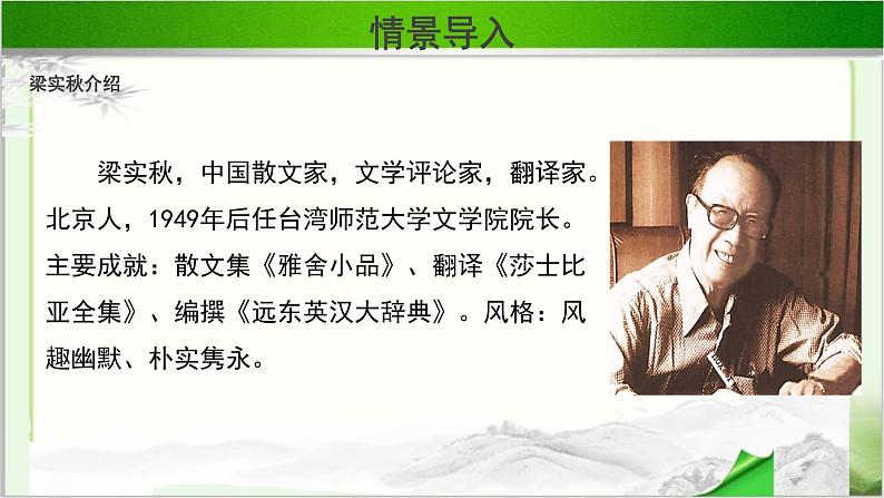 《记梁任公先生的一次演讲》公开课教学课件【高中语文必修（统编人教版）】06