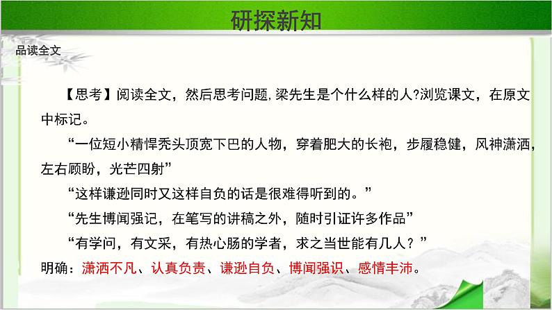 《记梁任公先生的一次演讲》公开课教学课件【高中语文必修（统编人教版）】07