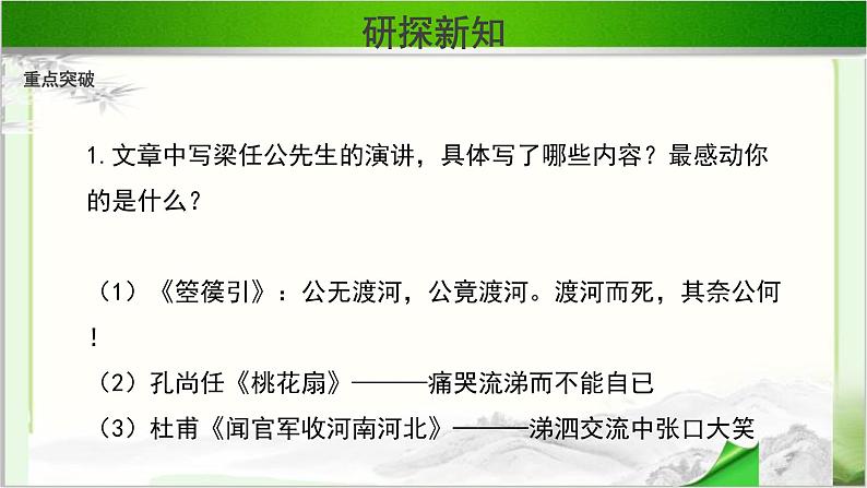 《记梁任公先生的一次演讲》公开课教学课件【高中语文必修（统编人教版）】08