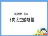 《飞向太空的航程》示范课教学课件【高中语文必修（统编人教版）】