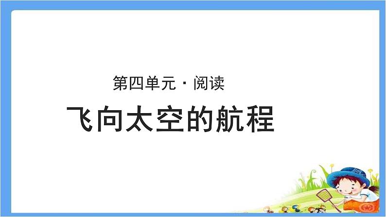 《飞向太空的航程》示范课教学课件【高中语文必修（统编人教版）】01