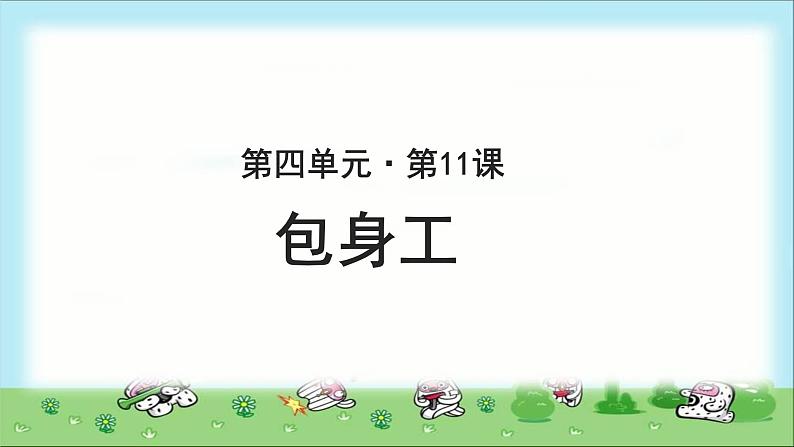 《包身工》示范课教学课件【高中语文必修（统编人教版）】01