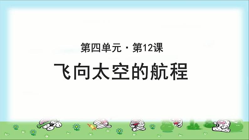 《飞向太空的航程》公开课教学课件【高中语文必修（统编人教版）】01