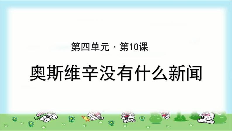 《奥斯维辛没有什么新闻》示范课教学课件【高中语文必修（统编人教版）】01