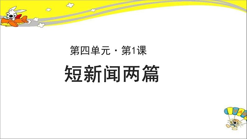 《奥斯维辛没有什么新闻》公开课教学课件【高中语文必修（统编人教版）】01