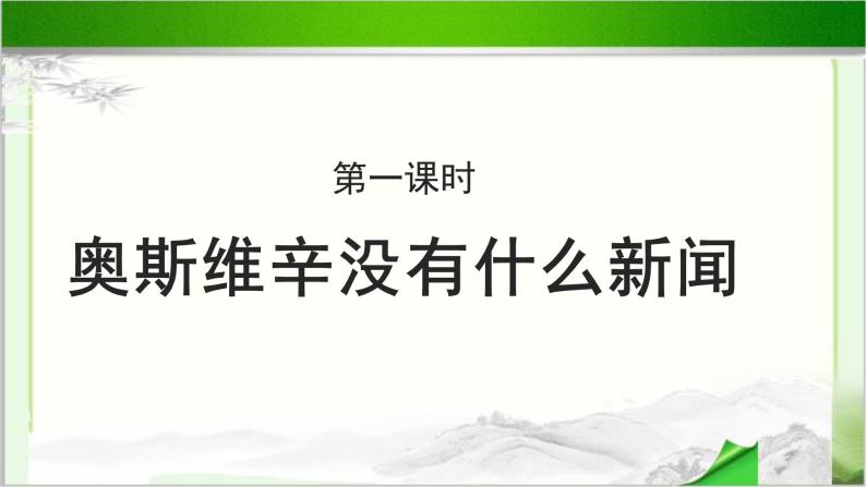 《奥斯维辛没有什么新闻》公开课教学课件【高中语文必修（统编人教版）】02