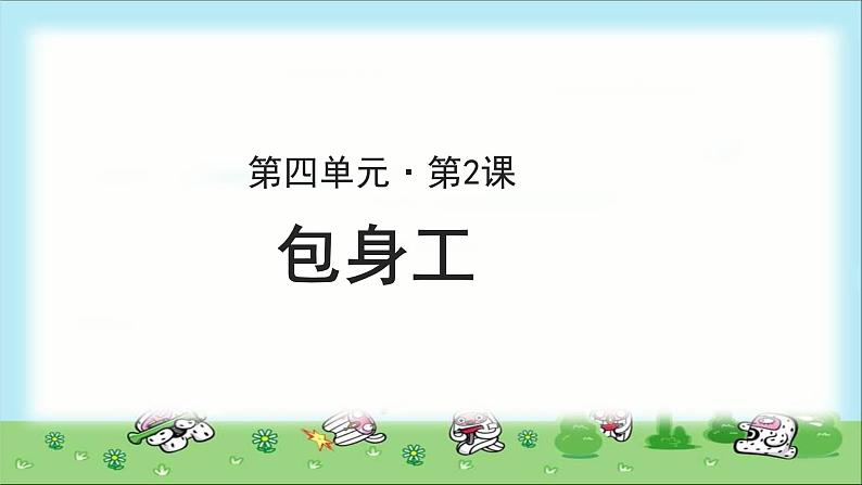 《包身工》公开课教学课件【高中语文必修（统编人教版）】01