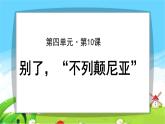 《别了，不列颠尼亚》示范课教学课件【高中语文必修（统编人教版）】