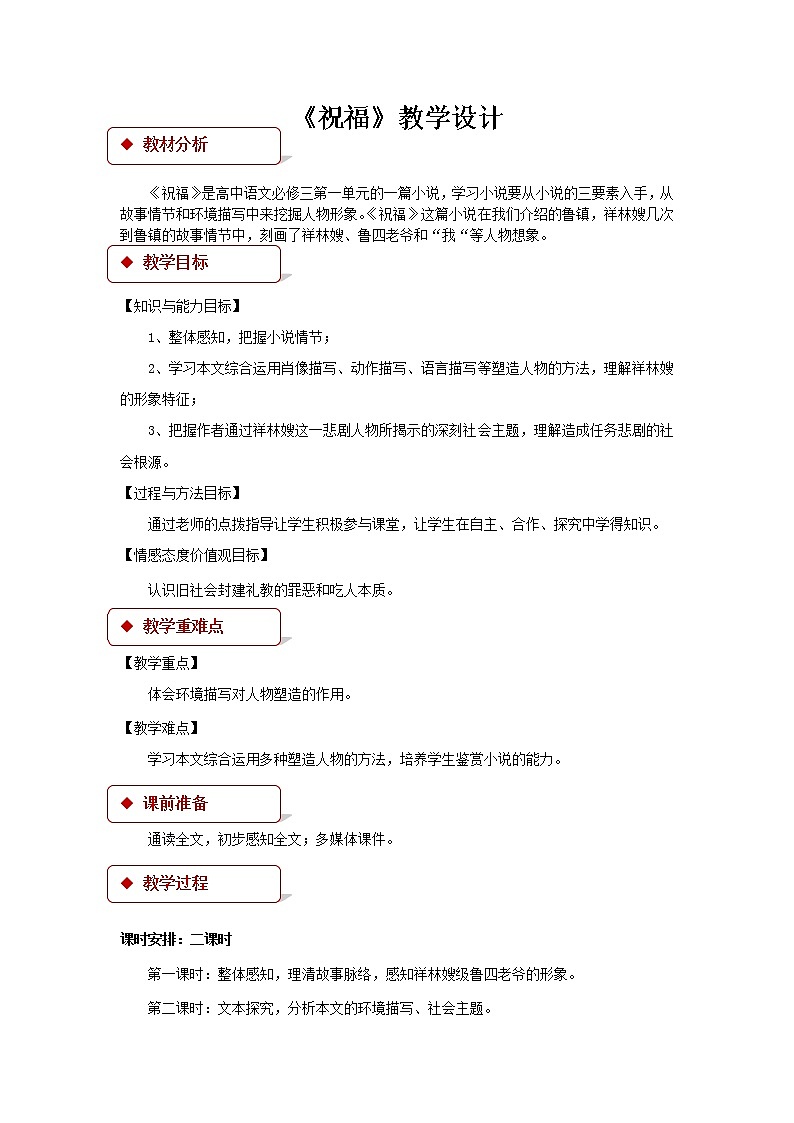 《祝福》教学设计【语文人教必修3】01