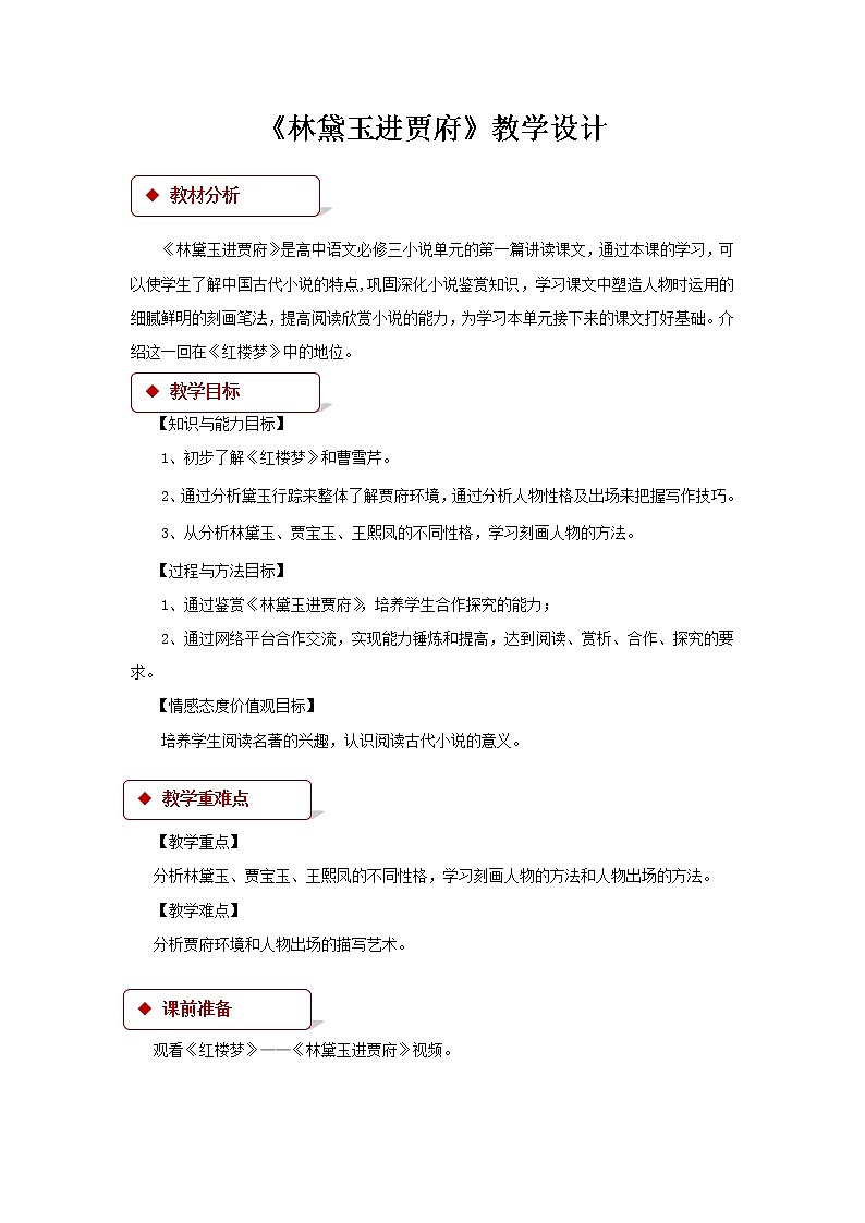 《林黛玉进贾府》教学设计【语文人教必修3】01