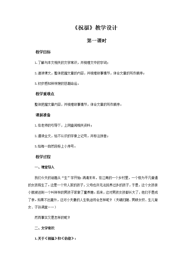 《祝福》第一课时教学设计【语文人教必修3】01