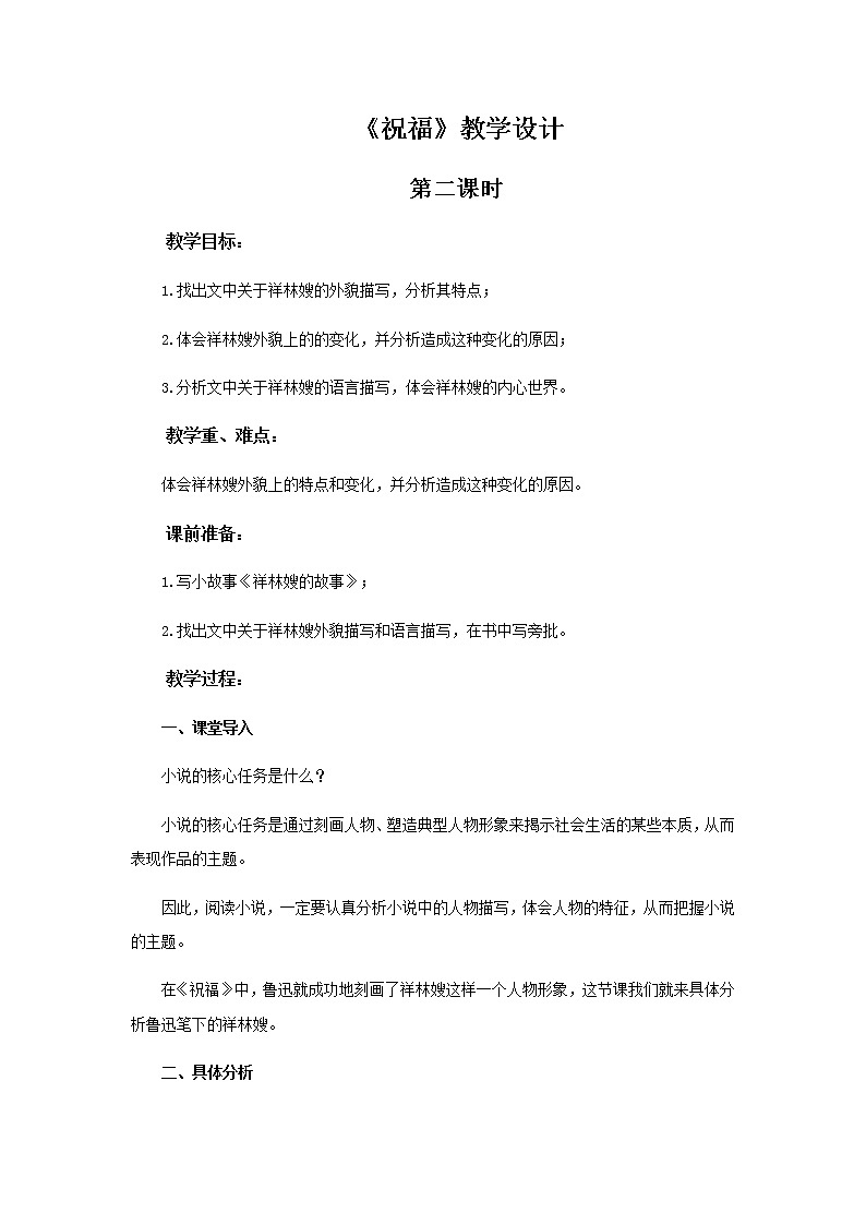 《祝福》第二课时教学设计【语文人教必修3】01