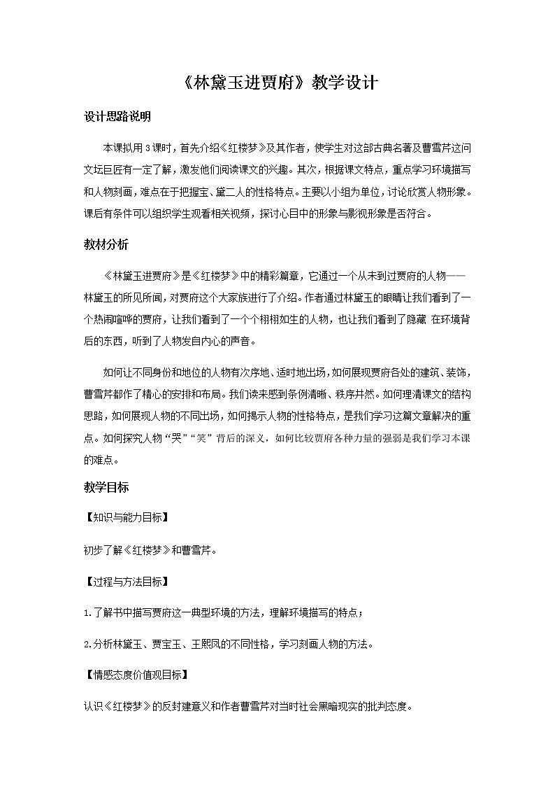 《林黛玉进贾府》教学设计【语文人教必修3】01