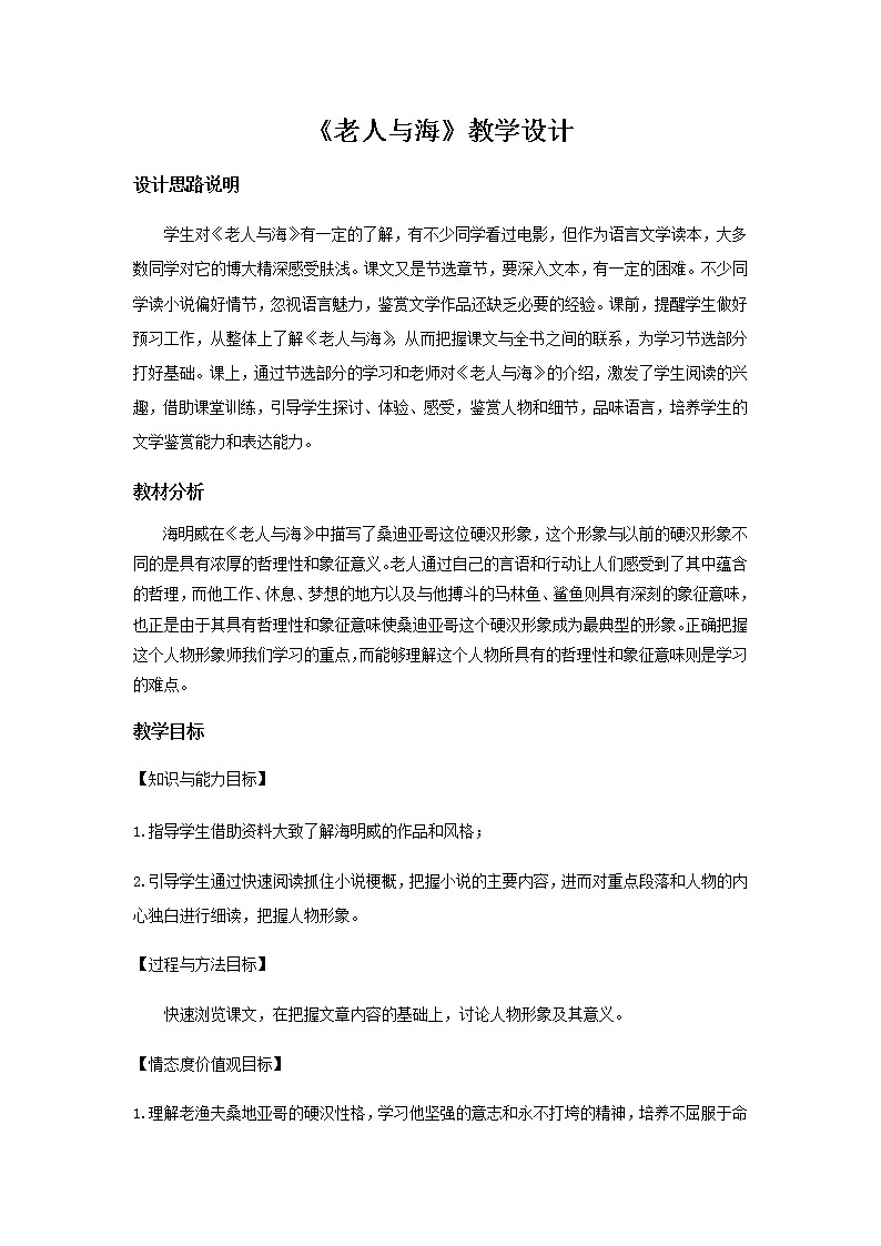 《老人与海》教学设计【语文人教必修3】01