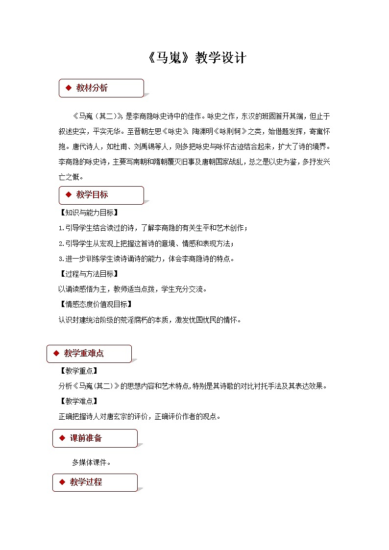 《马嵬》教学设计【语文人教必修3】01