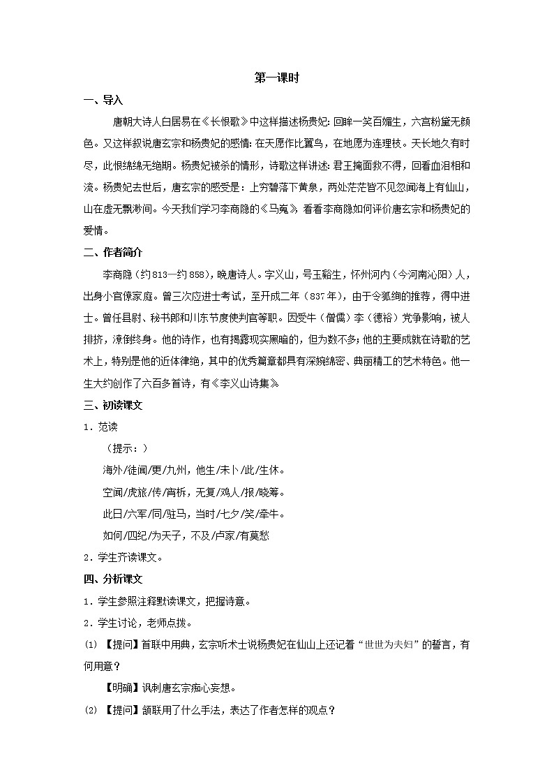 《马嵬》教学设计【语文人教必修3】02