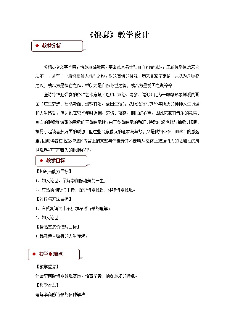 《锦瑟》教学设计【语文人教必修3】01