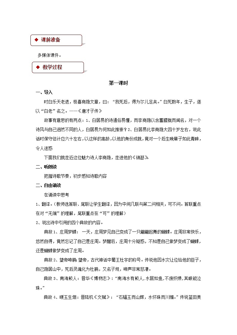 《锦瑟》教学设计【语文人教必修3】02